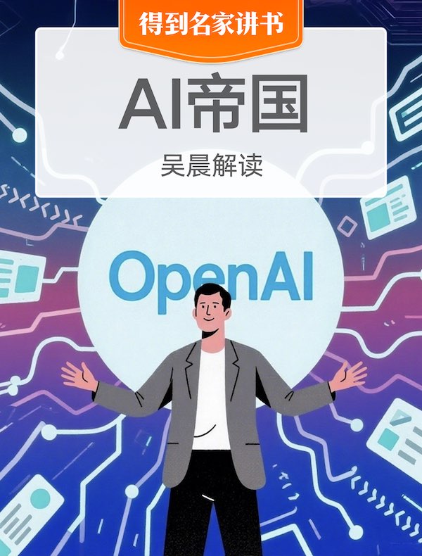 （英文新书）《AI帝国：OpenAI的噩梦与梦想》| 吴晨解读