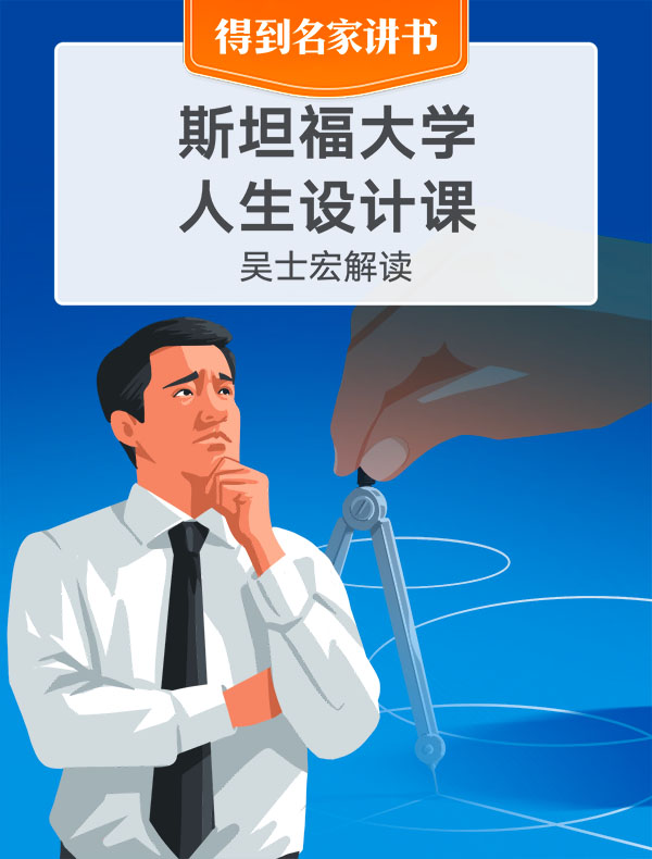 《斯坦福大学人生设计课》| 吴士宏解读