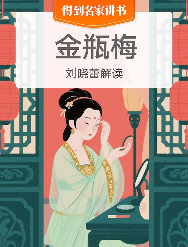 《金瓶梅》| 刘晓蕾解读