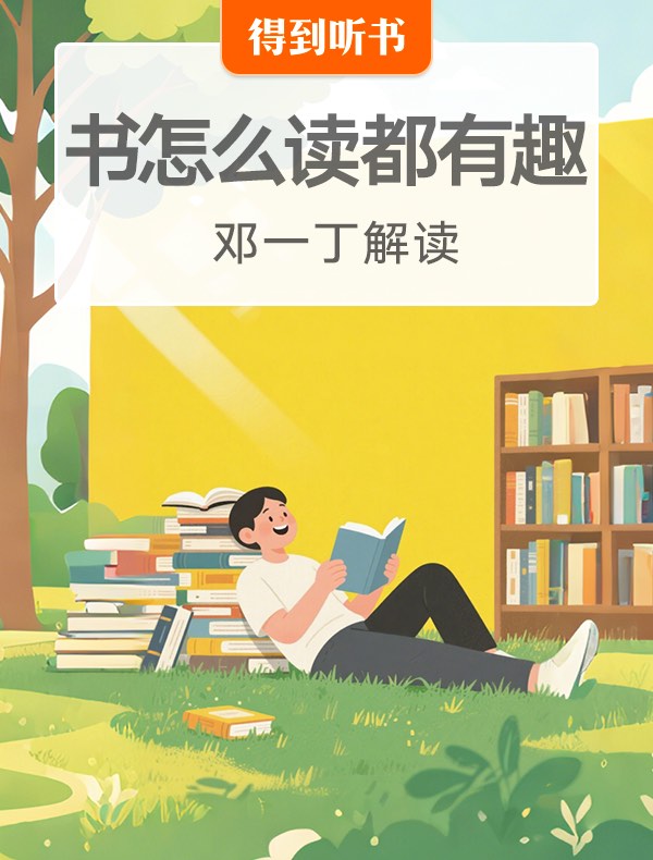 《书怎么读都有趣》| 邓一丁解读