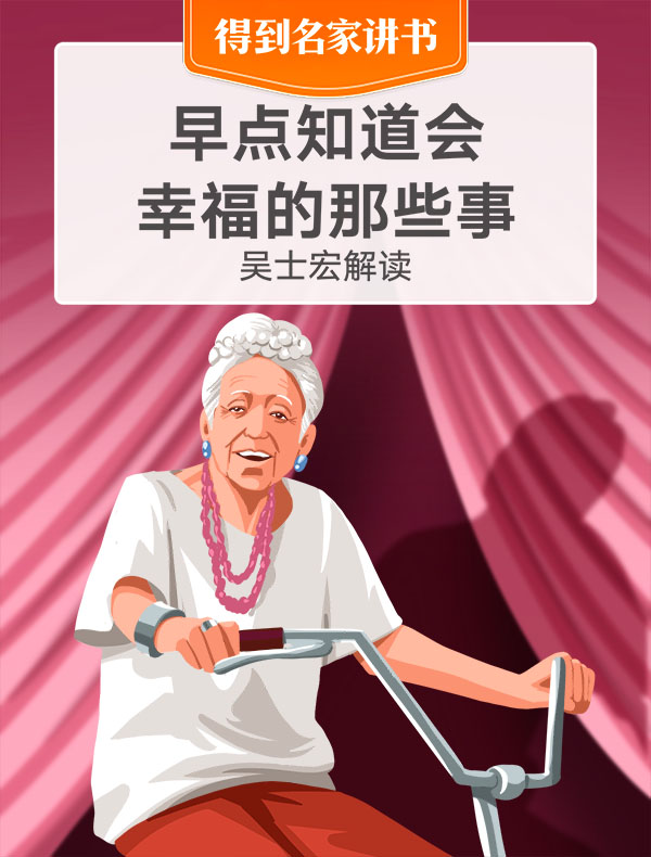 《早点知道会幸福的那些事》| 吴士宏解读
