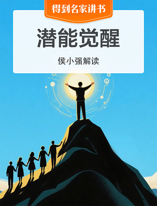 《潜能觉醒》| 侯小强解读