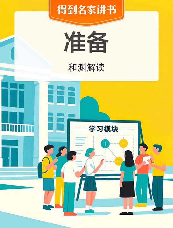 《准备》| 和渊解读