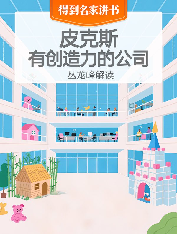 （英文书）《皮克斯：有创造力的公司》| 丛龙峰解读