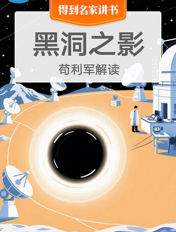 《黑洞之影》| 苟利军解读