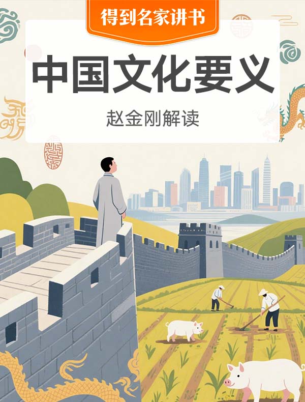 《中国文化要义》| 赵金刚解读