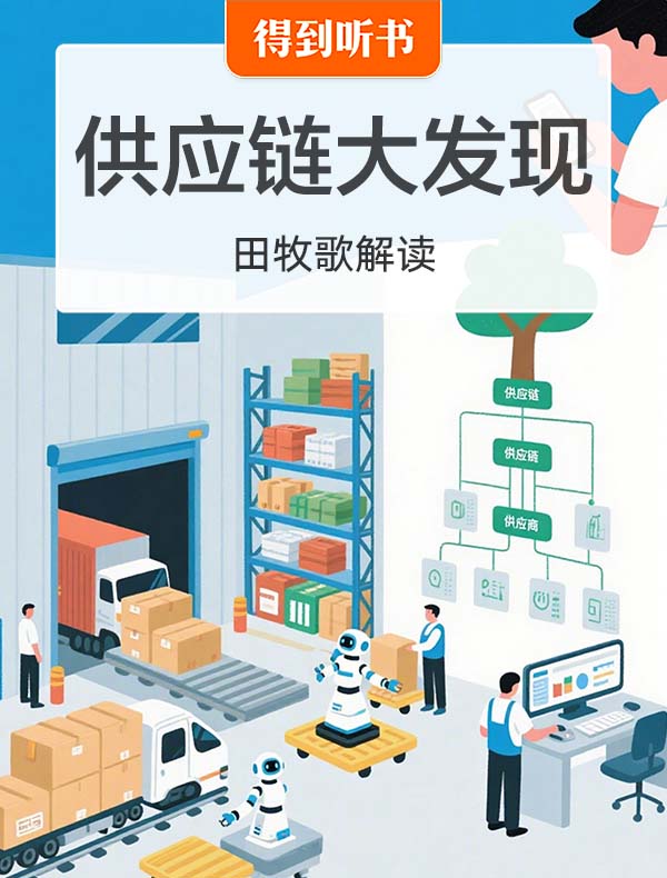 《供应链大发现》| 田牧歌解读