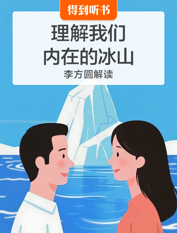 《理解我们内在的冰山》| 李方圆解读