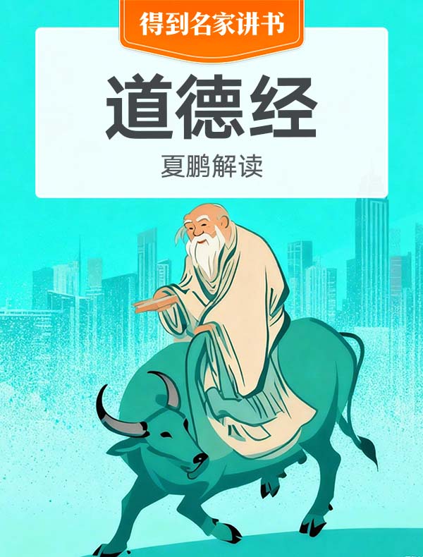 《道德经》| 夏鹏解读