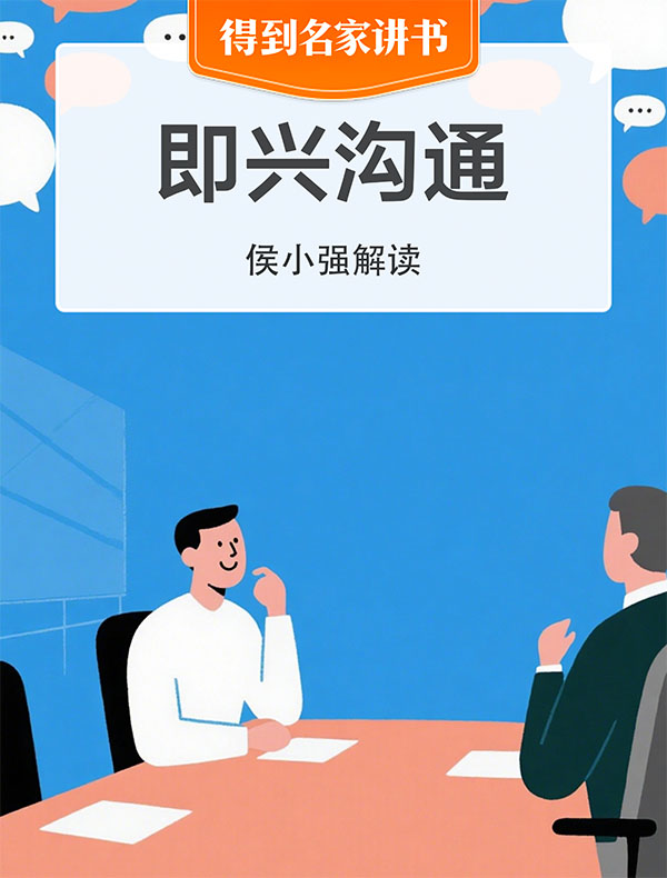 《即兴沟通》| 侯小强解读