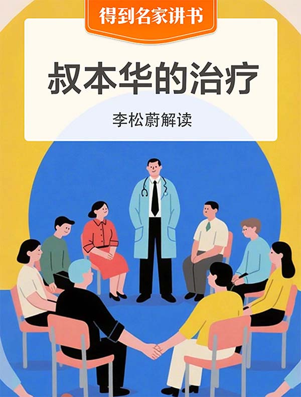 《叔本华的治疗》| 李松蔚解读