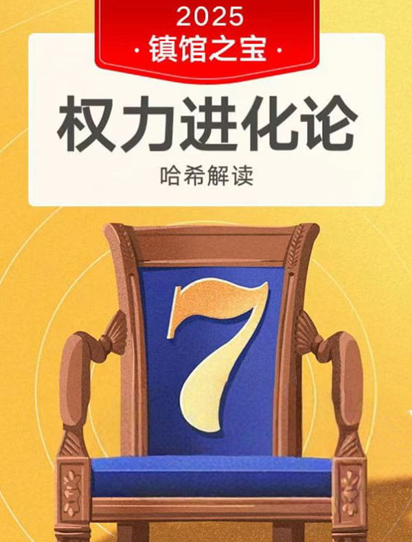 《权力进化论》| 哈希解读