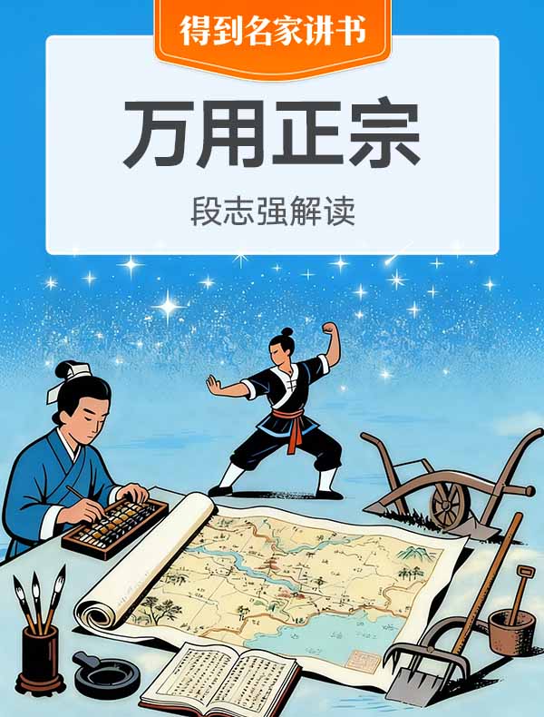 《万用正宗》| 段志强解读