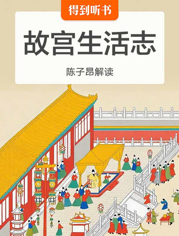 《故宫生活志》| 陈子昂解读