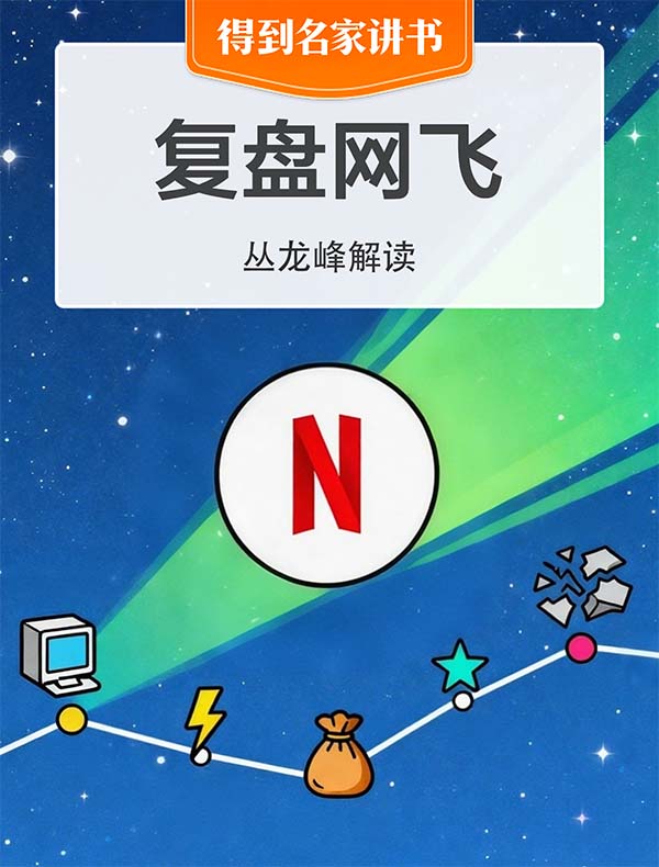 《复盘网飞》| 丛龙峰解读