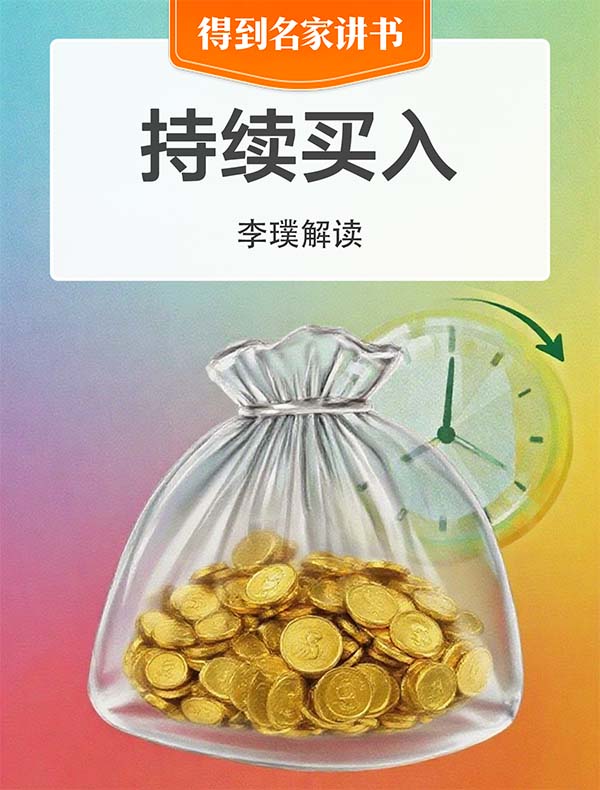 《持续买入》| 李璞解读