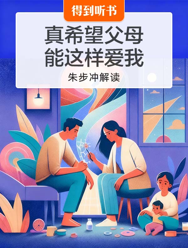 《真希望父母能这样爱我》| 朱步冲解读