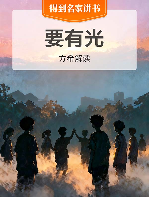 《要有光》| 方希解读