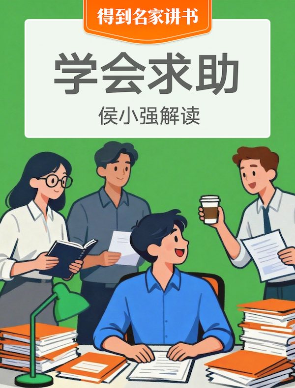 《学会求助》| 侯小强解读