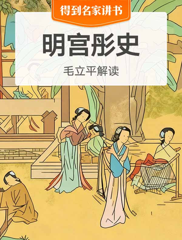 《明宫彤史》| 毛立平解读