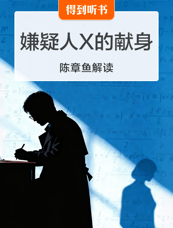 《嫌疑人X的献身》| 陈章鱼解读