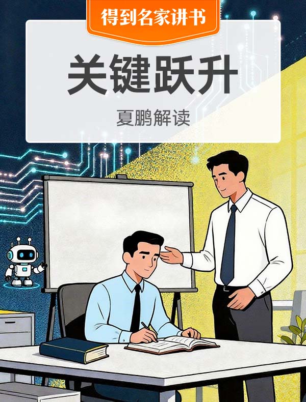 《关键跃升》| 夏鹏解读