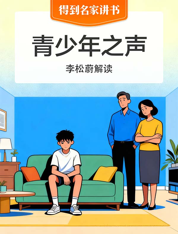 《青少年之声》| 李松蔚解读
