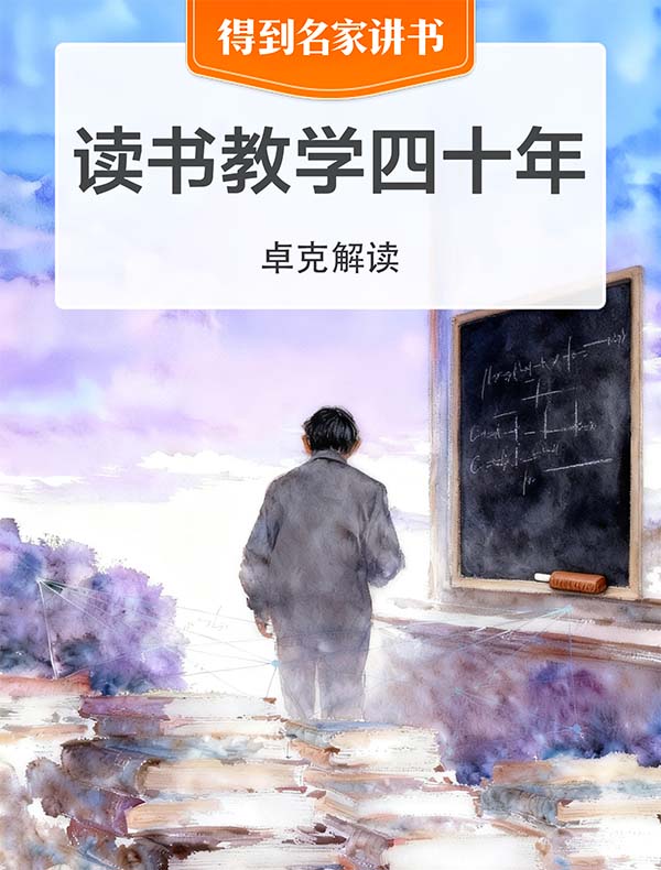 《读书教学四十年》| 卓克解读