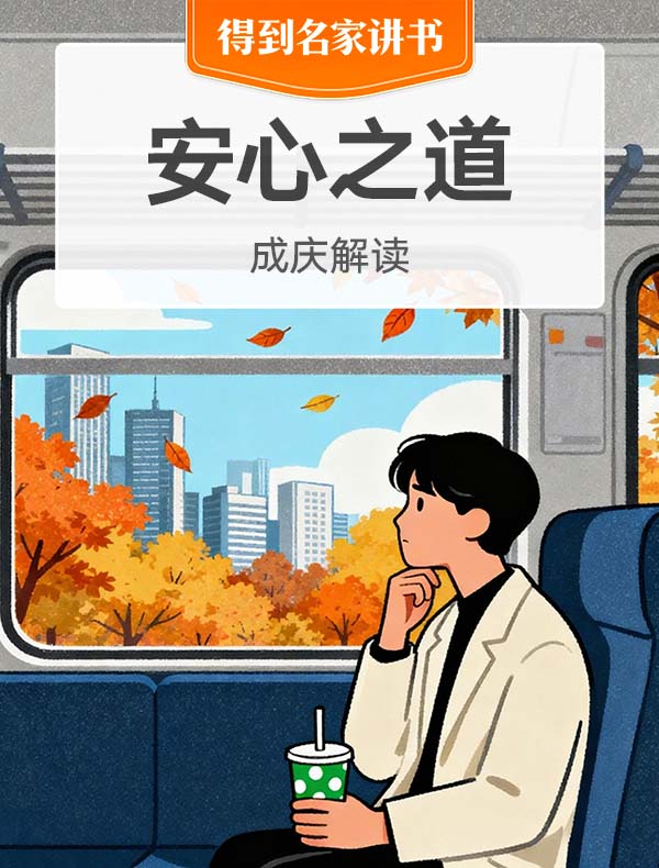 《安心之道》| 成庆解读