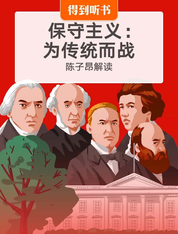 《保守主义》| 陈子昂解读