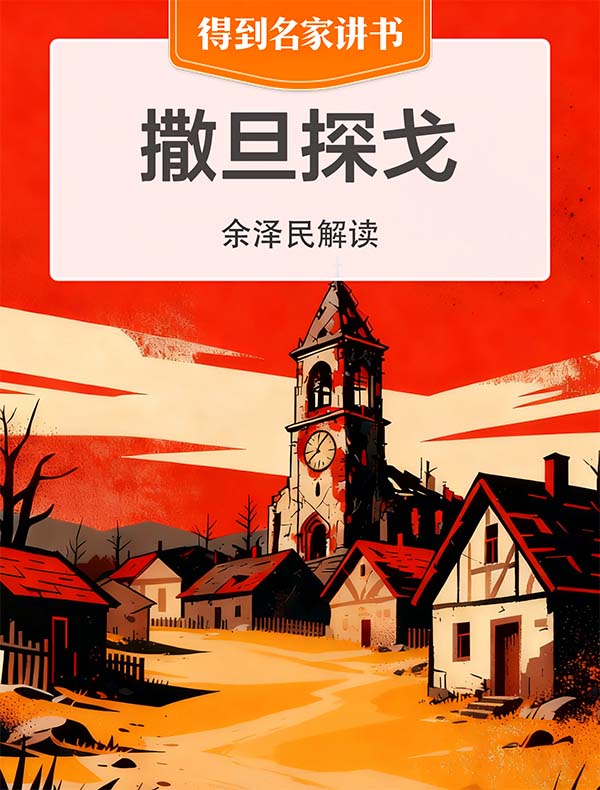 《撒旦探戈》| 余泽民解读