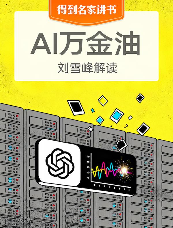 《AI万金油》｜刘雪峰解读