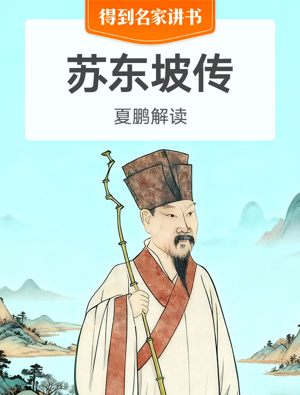 《苏东坡传》| 夏鹏解读