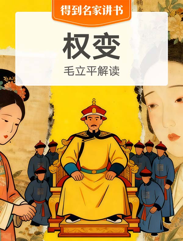 《权变》| 毛立平解读