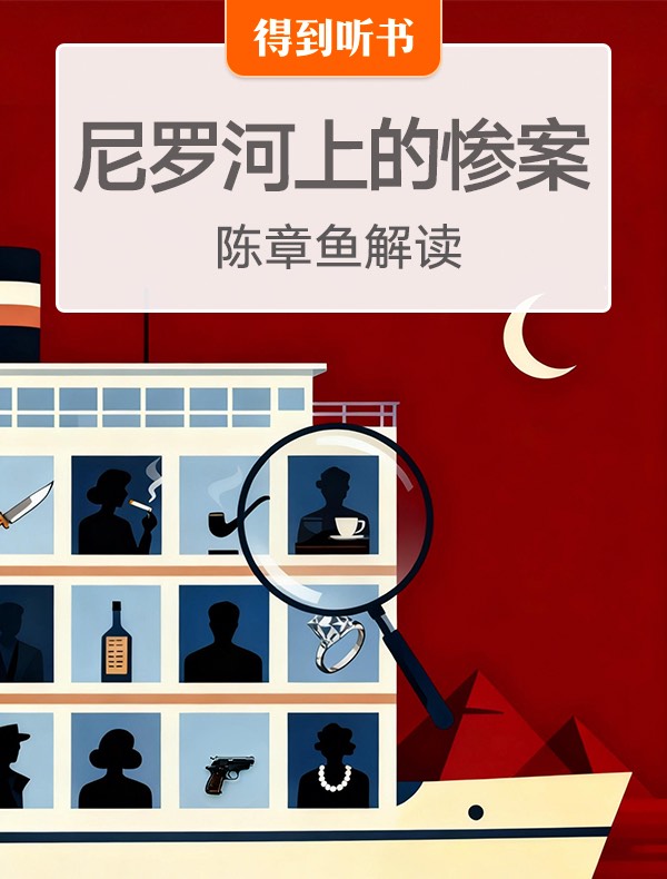 《尼罗河上的惨案》| 陈章鱼解读