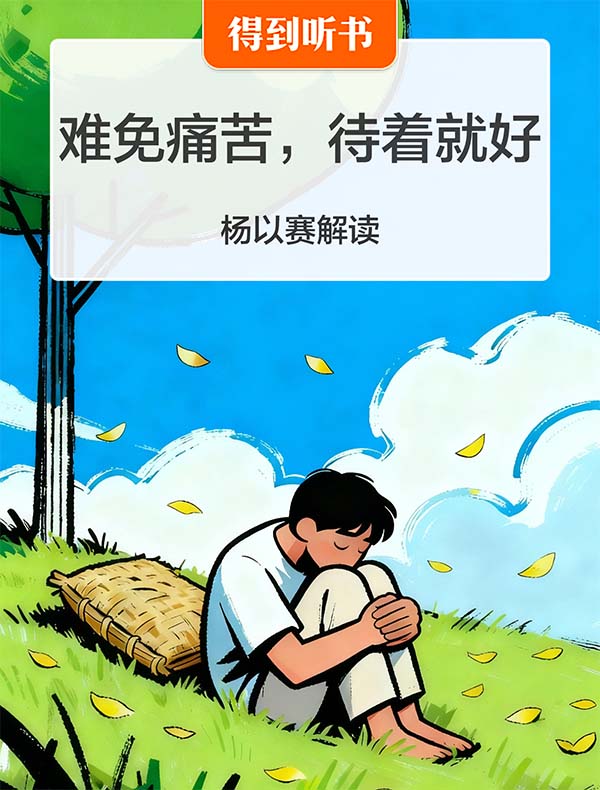 《难免痛苦，“待”着就好》| 杨以赛解读