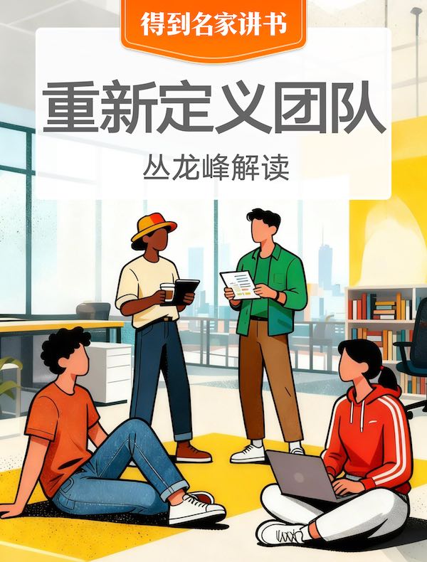 《重新定义团队》| 丛龙峰解读