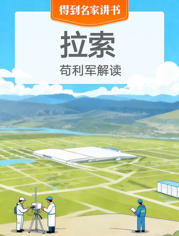 《拉索》| 苟利军解读