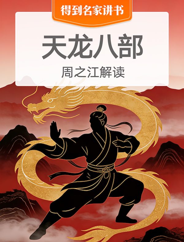 《天龙八部》| 周之江解读