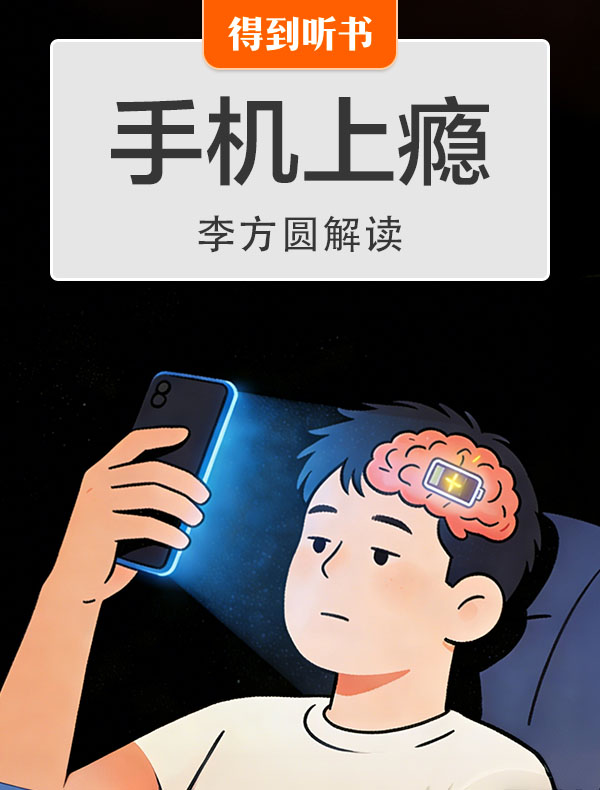 《手机上瘾》| 李方圆解读
