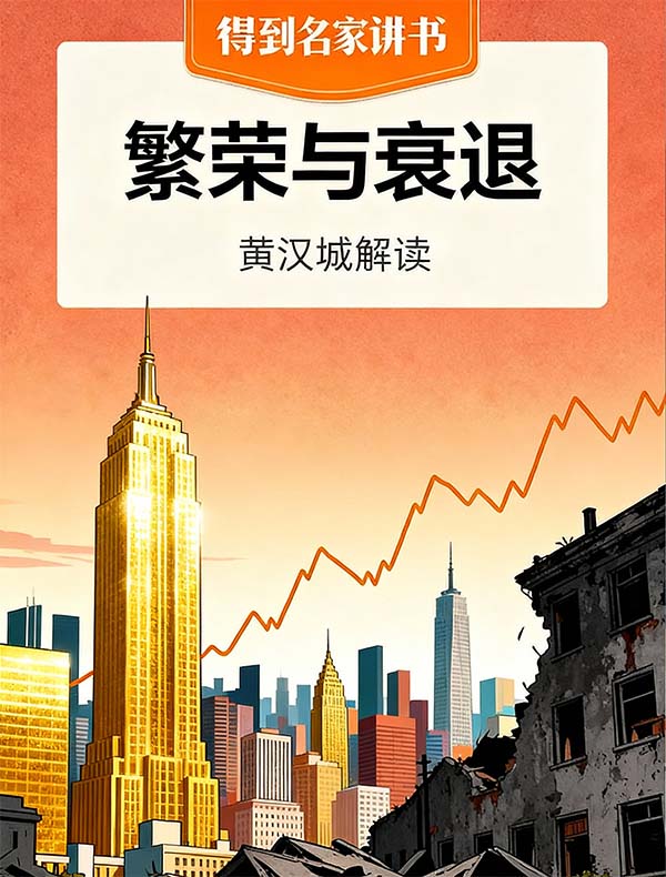 《繁荣与衰退》| 黄汉城解读