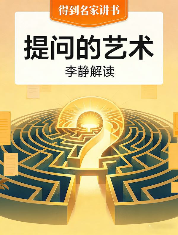 《提问的艺术》| 李静解读
