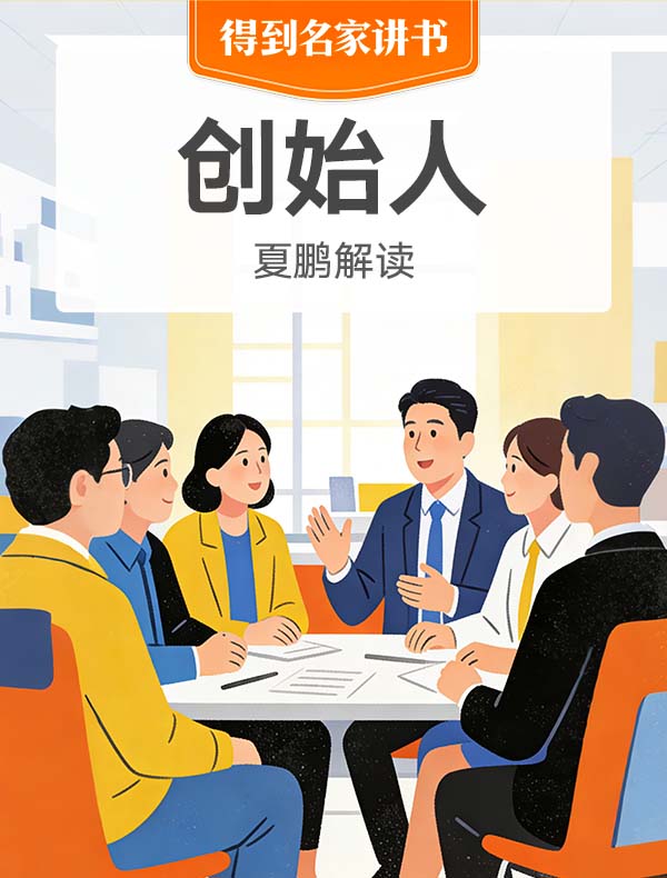 《创始人》| 夏鹏解读