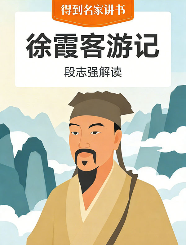 《徐霞客游记》| 段志强解读