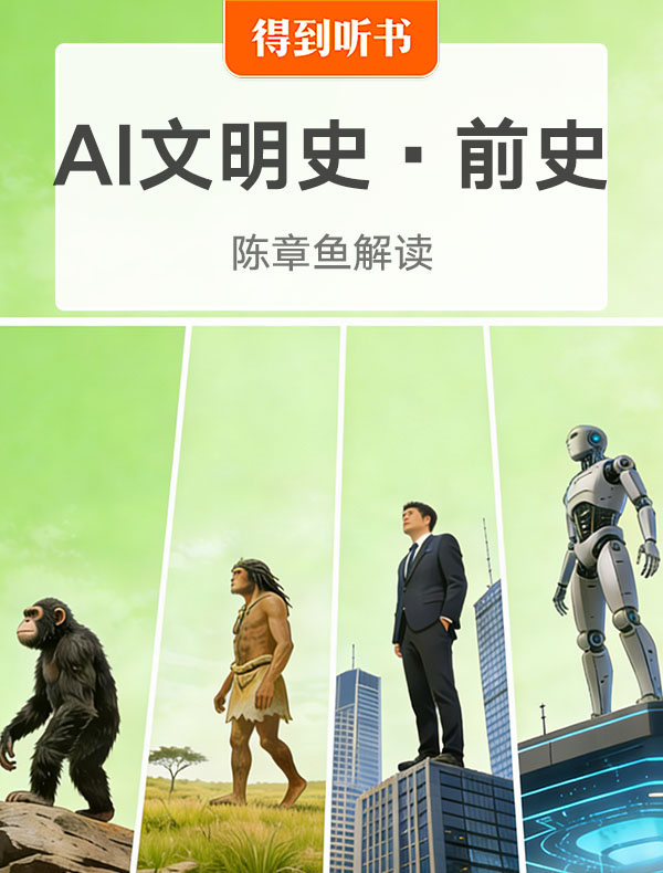 《AI文明史·前史》| 陈章鱼解读