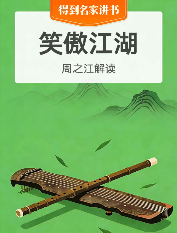 《笑傲江湖》| 周之江解读