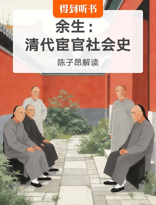 《余生：清代宦官社会史》| 陈子昂解读