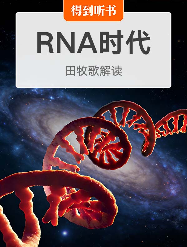 《RNA时代》| 田牧歌解读