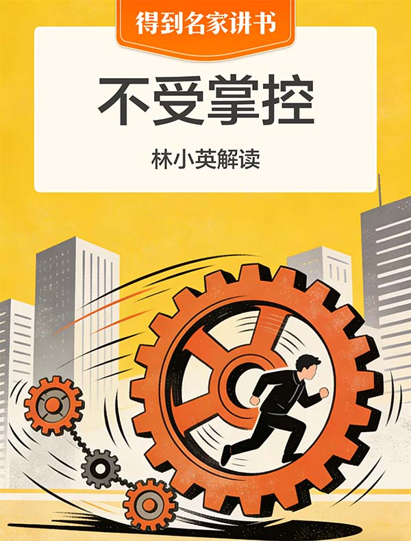 《不受掌控》| 林小英解读