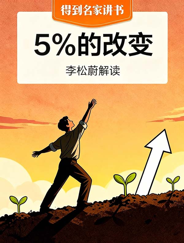 《5%的改变》| 李松蔚解读
